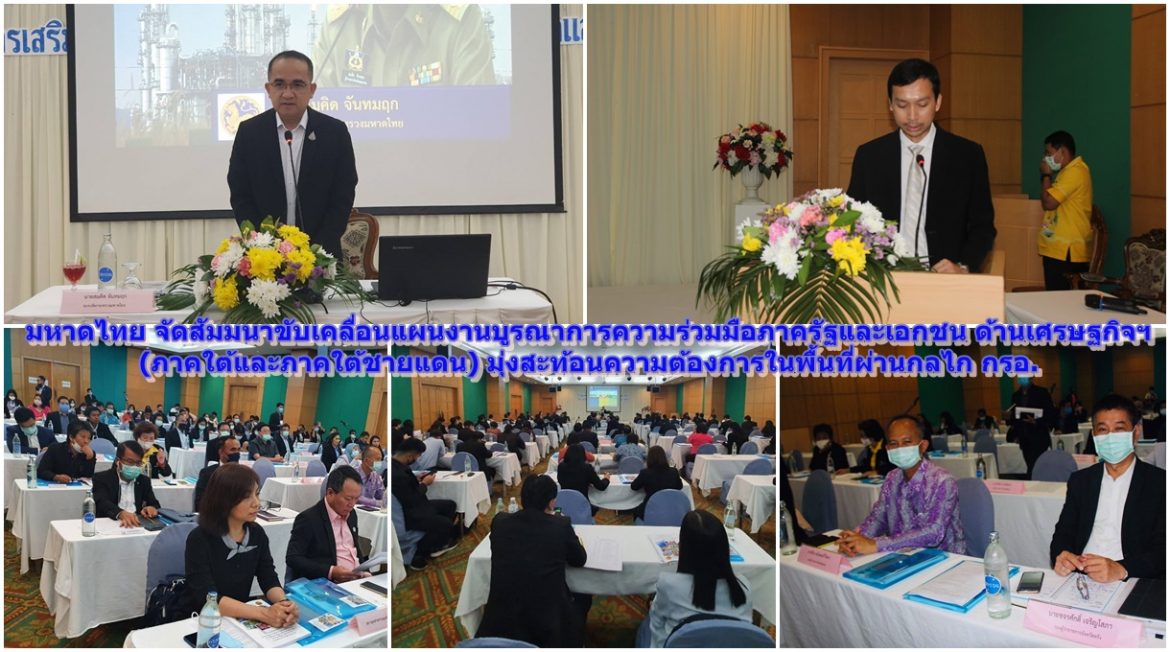 มหาดไทย จัดสัมมนาขับเคลื่อนแผนงานบูรณาการความร่วมมือภาครัฐและเอกชน ด้านเศรษฐกิจฯ (ภาคใต้และภาคใต้ชายแดน) มุ่งสะท้อนความต้องการในพื้นที่ผ่านกลไก กรอ.