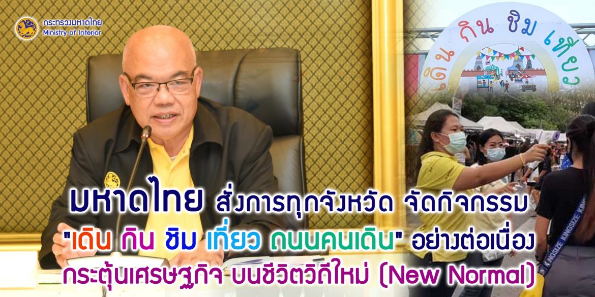 มหาดไทยสั่งการทุกจังหวัด จัดกิจกรรม “เดิน กิน ชิม เที่ยว ถนนคนเดิน” อย่างต่อเนื่อง กระตุ้นเศรษฐกิจ สร้างรายได้ บนชีวิตวิถีใหม่ (New Normal)