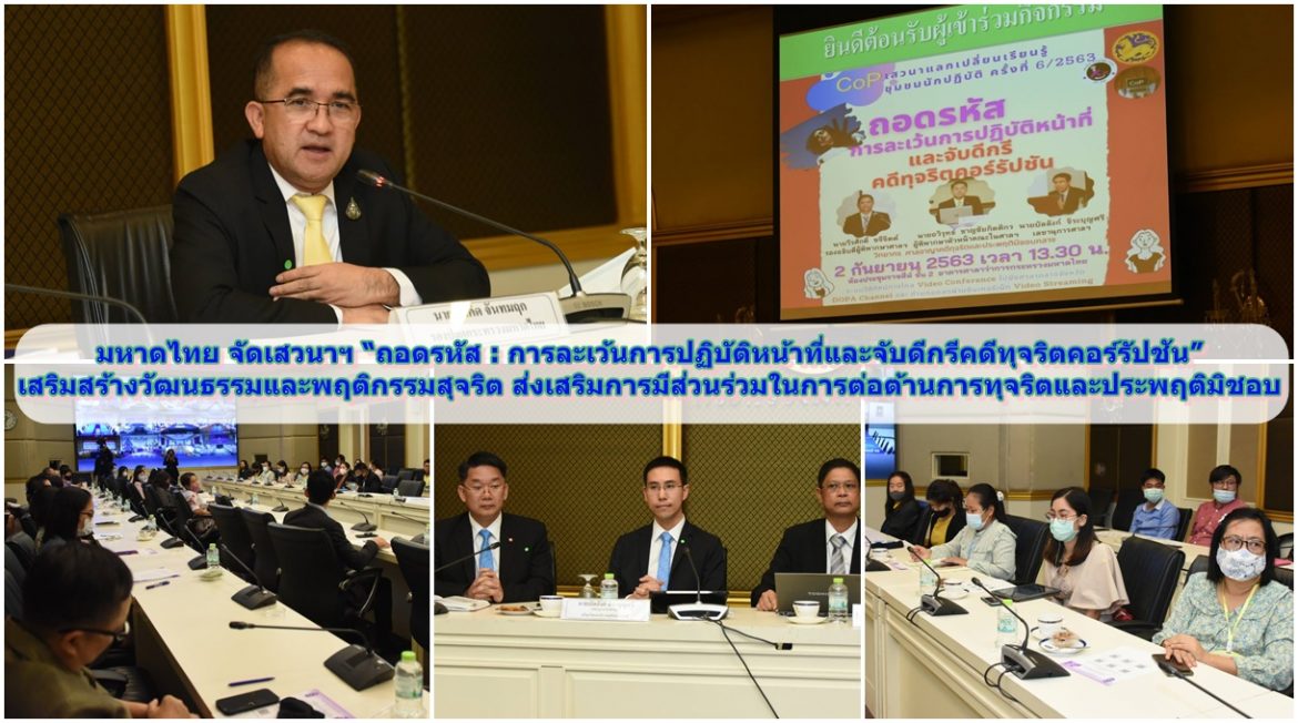 มหาดไทย จัดเสวนาฯ “ถอดรหัส : การละเว้นการปฏิบัติหน้าที่และจับดีกรีคดีทุจริตคอร์รัปชัน”  เสริมสร้างวัฒนธรรมและพฤติกรรมสุจริต ส่งเสริมการมีส่วนร่วมในการต่อต้านการทุจริตและประพฤติมิชอบ