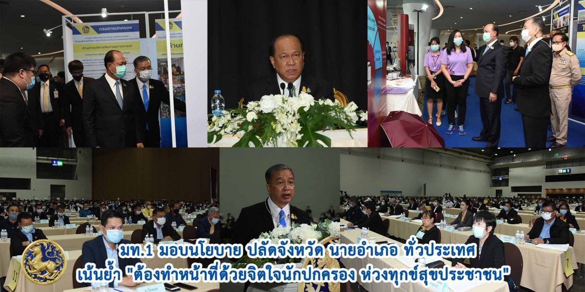 มท.1 มอบนโยบาย ปลัดจังหวัด นายอำเภอ ทั่วประเทศ เน้นย้ำ “ต้องทำหน้าที่ด้วยจิตใจนักปกครอง ห่วงทุกข์สุขประชาชน”