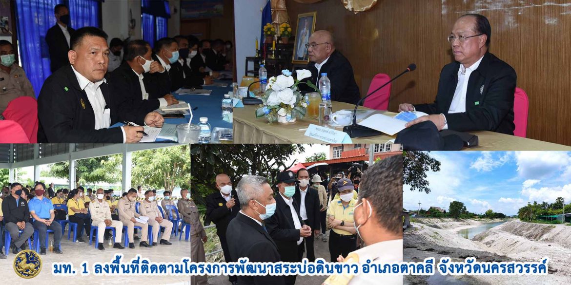 มท.1 ลงพื้นที่ติดตามโครงการพัฒนาสระบ่อดินขาว อำเภอตาคลี จังหวัดนครสวรรค์