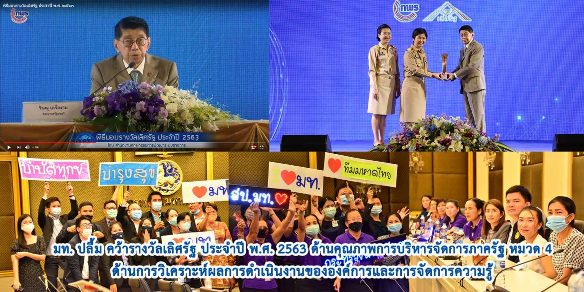 มท. ปลื้ม คว้ารางวัลเลิศรัฐ ประจำปี พ.ศ. 2563 ด้านคุณภาพการบริหารจัดการภาครัฐ หมวด 4 ด้านการวิเคราะห์ผลการดำเนินงานขององค์การและการจัดการความรู้