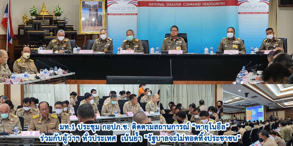 มท.1 ประชุม กอปภ.ช. ติดตามสถานการณ์ “พายุโนอึล” ร่วมกับผู้ว่าฯ ทั่วประเทศ เน้นย้ำ “รัฐบาลจะไม่ทอดทิ้งประชาชน”