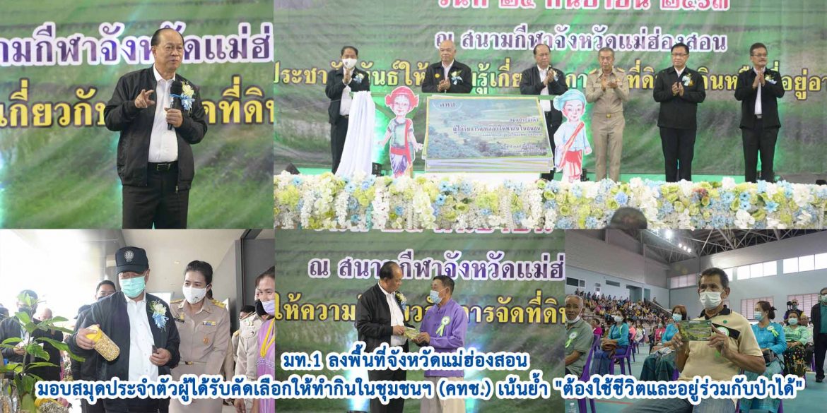 มท.1 ลงพื้นที่จังหวัดแม่ฮ่องสอน มอบสมุดประจำตัวผู้ได้รับคัดเลือกให้ทำกินในชุมชนฯ (คทช.) เน้นย้ำ “ต้องใช้ชีวิตและอยู่ร่วมกับป่าได้”