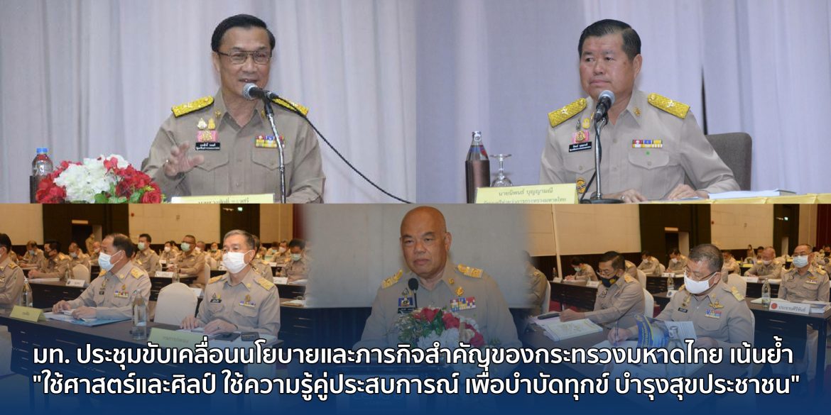 มท. ประชุมขับเคลื่อนนโยบายและภารกิจสำคัญของกระทรวงมหาดไทย เน้นย้ำ “ใช้ศาสตร์และศิลป์ ใช้ความรู้คู่ประสบการณ์ เพื่อบำบัดทุกข์ บำรุงสุขประชาชน”