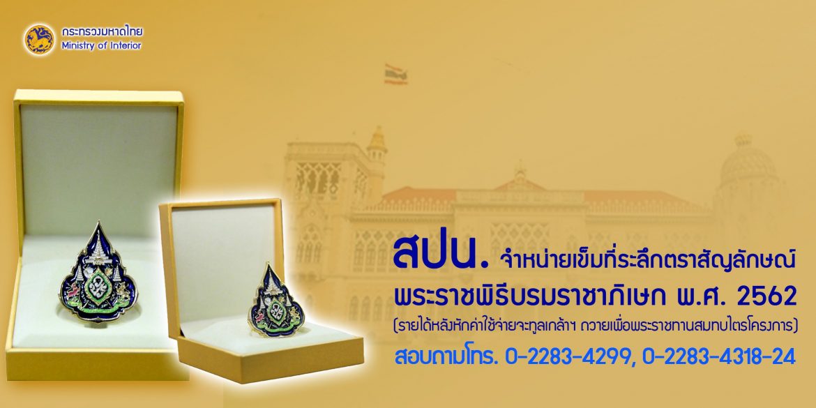 สปน. เปิดจำหน่ายเข็มที่ระลึกตราสัญลักษณ์ พระราชพิธีบรมราชาภิเษก พ.ศ. 2562 เพิ่มเติม
