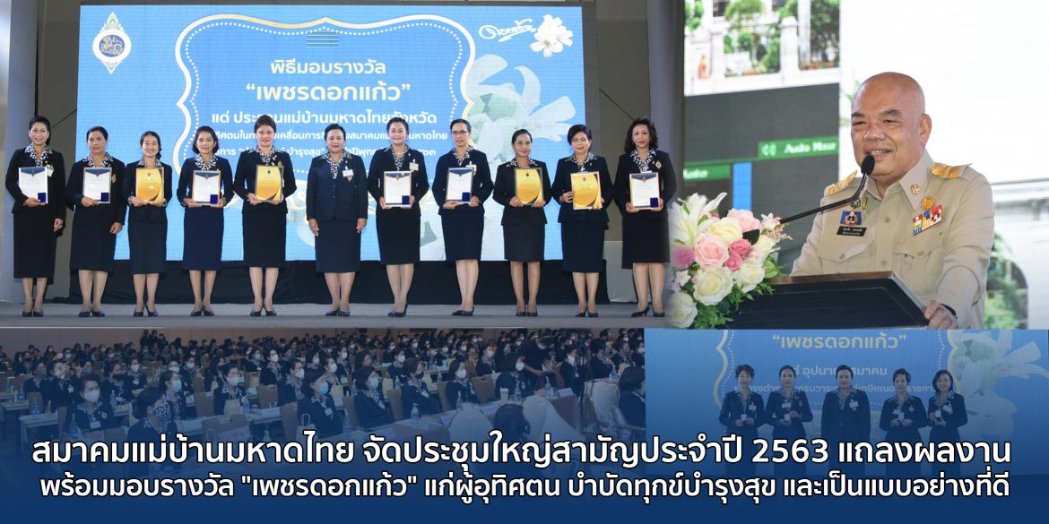 สมาคมแม่บ้านมหาดไทย จัดประชุมใหญ่สามัญประจำปี 2563 แถลงผลงาน พร้อมมอบรางวัล “เพชรดอกแก้ว” แก่ผู้อุทิศตน บำบัดทุกข์บำรุงสุข และเป็นแบบอย่างที่ดี