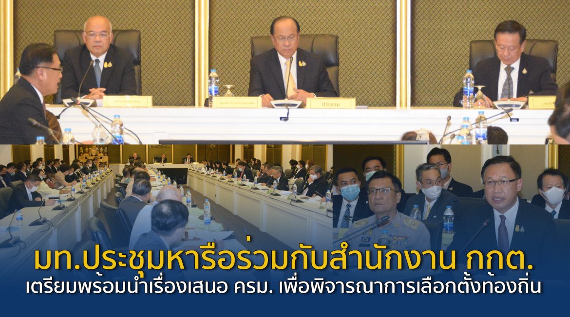 มท.ประชุมหารือร่วมกับสำนักงาน กกต. เตรียมพร้อมนำเรื่องเสนอ ครม. เพื่อพิจารณาการเลือกตั้งท้องถิ่น