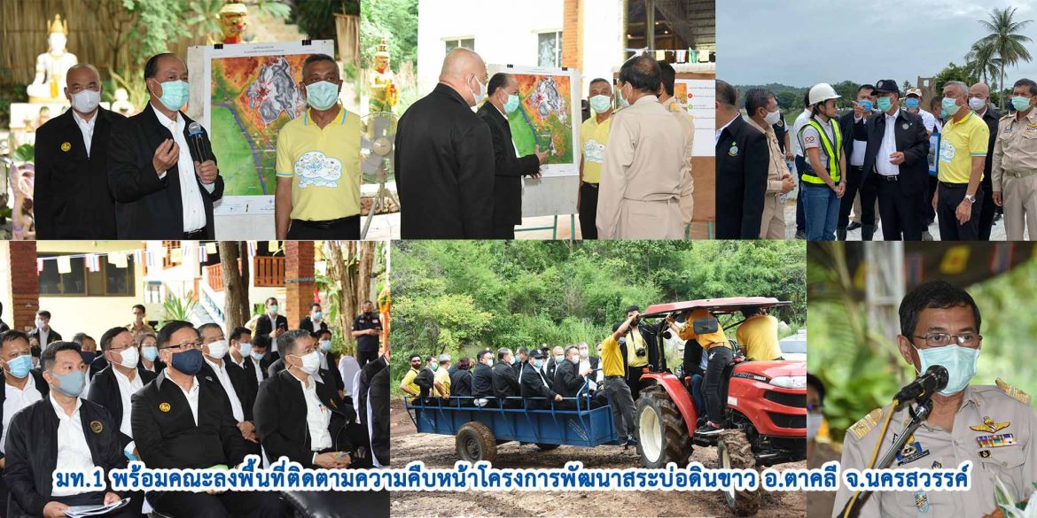 มท.1 พร้อมคณะลงพื้นที่ติดตามความคืบหน้าโครงการพัฒนาสระบ่อดินขาว อ.ตาคลี จ.นครสวรรค์