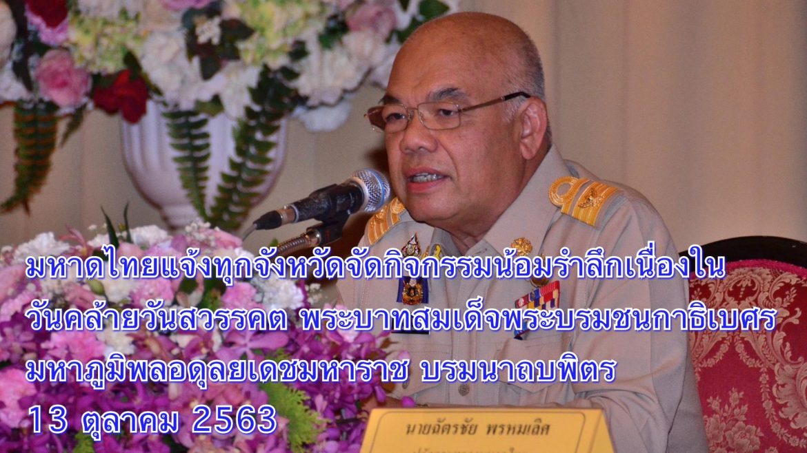 มหาดไทยแจ้งทุกจังหวัดจัดกิจกรรมน้อมรำลึกเนื่องในวันคล้ายวันสวรรคต พระบาทสมเด็จพระบรมชนกาธิเบศร มหาภูมิพลอดุลยเดชมหาราช บรมนาถบพิตร 13 ตุลาคม 2563