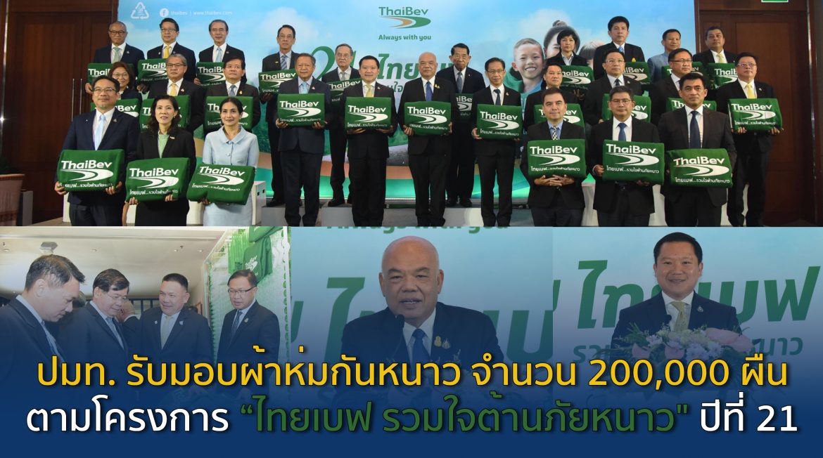 ปลัดกระทรวงมหาดไทย รับมอบผ้าห่มกันหนาว จำนวน 200,000 ผืน ตามโครงการ “ไทยเบฟ รวมใจต้านภัยหนาว” ปีที่ 21