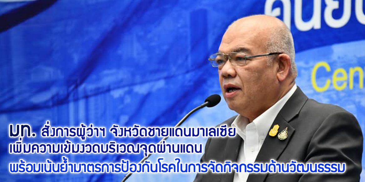 ศบค.มท. สั่งการผู้ว่าฯ จังหวัดชายแดนประเทศมาเลเซียเพิ่มความเข้มงวดบริเวณจุดผ่านแดน พร้อมเน้นย้ำมาตรการป้องกันโรคสำหรับการจัดกิจกรรมด้านวัฒนธรรม