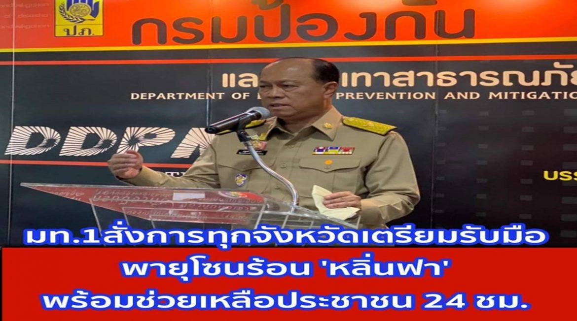 บกปภ.ช.สั่งการทุกจังหวัดเตรียมรับมือพายุโซนร้อนหลิ่นฟา (LINFA) พร้อมช่วยเหลือประชาชน 24 ชั่วโมง