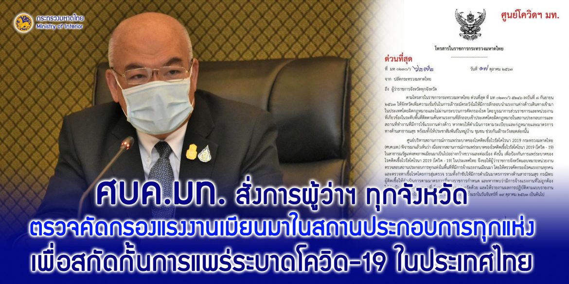 ศบค.มท. สั่งการผู้ว่าฯ ทุกจังหวัด ตรวจคัดกรองแรงงานเมียนมาในสถานประกอบการทุกแห่ง เพื่อสกัดกั้นการแพร่ระบาดโควิด-19 ในประเทศไทย