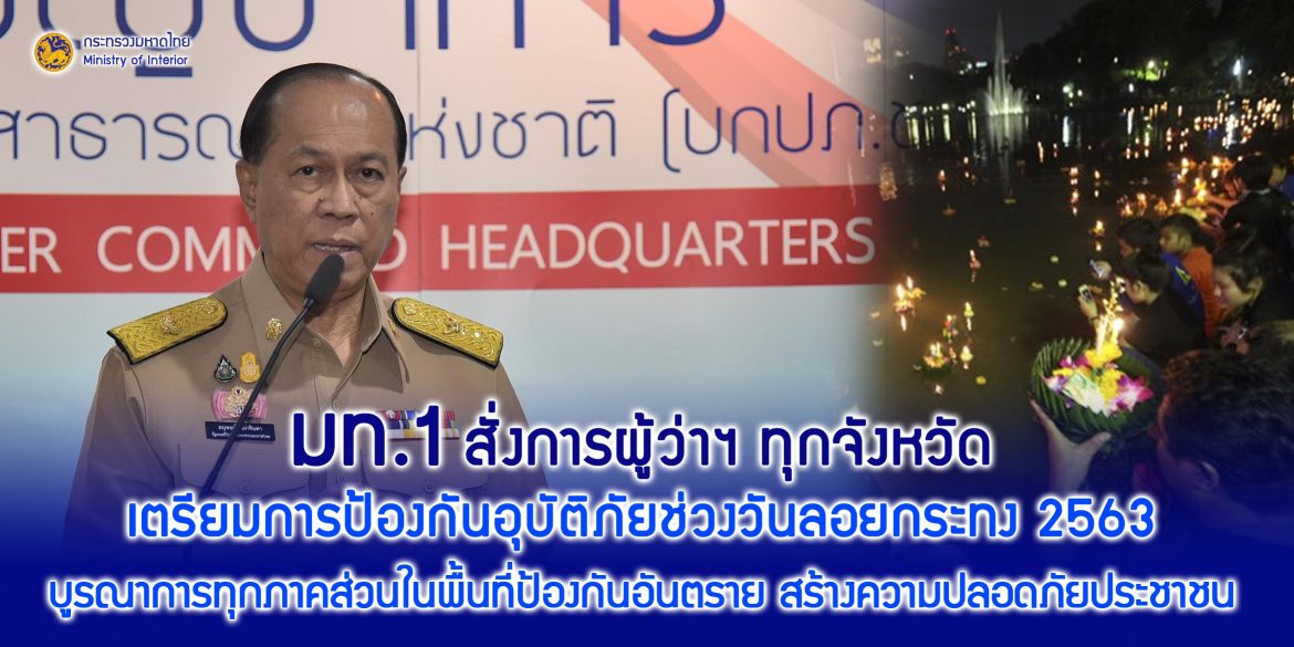 มท.1 สั่งการทุกจังหวัดเตรียมการป้องกันอุบัติภัยช่วงวันลอยกระทง 2563 บูรณาการทุกภาคส่วนทุกพื้นที่ป้องกันอันตราย สร้างความปลอดภัยให้ประชาชน