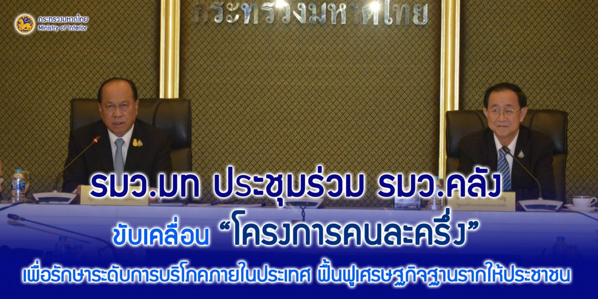รมว.มท ประชุมร่วม รมว.คลัง ขับเคลื่อน “โครงการคนละครึ่ง” เพื่อรักษาระดับการบริโภคภายในประเทศ ฟื้นฟูเศรษฐกิจฐานรากให้ประชาชน