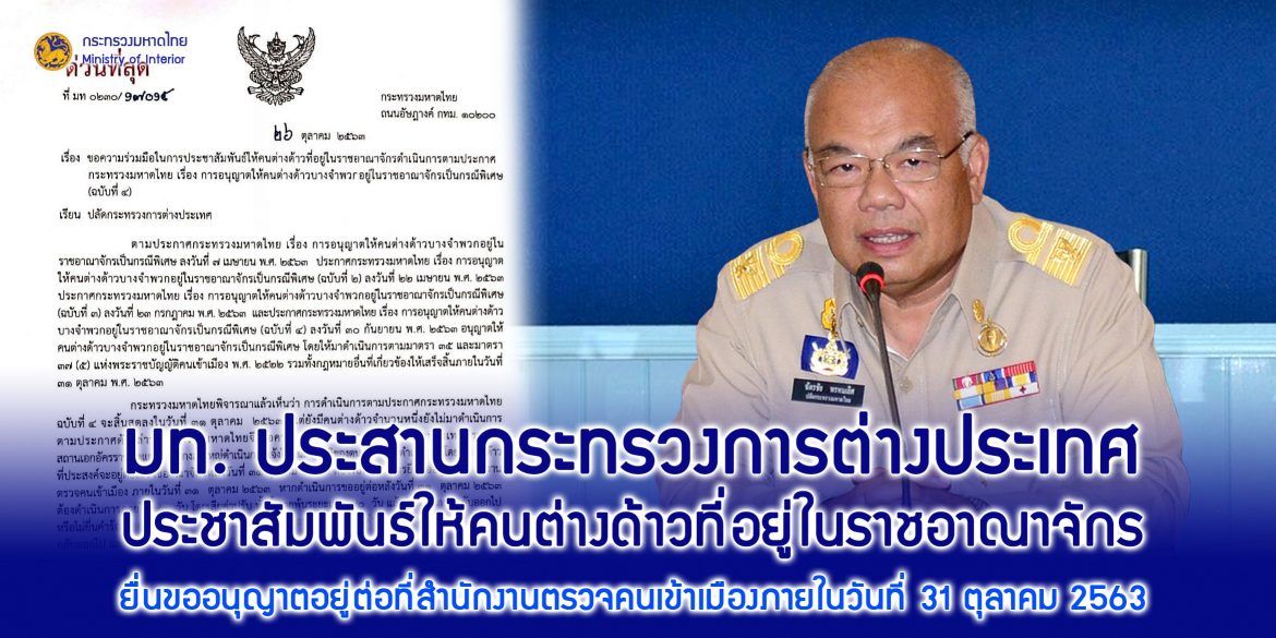 มท. ประสานกระทรวงการต่างประเทศประชาสัมพันธ์ให้คนต่างด้าวที่อยู่ในราชอาณาจักร ยื่นขออนุญาตอยู่ต่อที่สำนักงานตรวจคนเข้าเมืองภายในวันที่ 31 ตุลาคม 2563