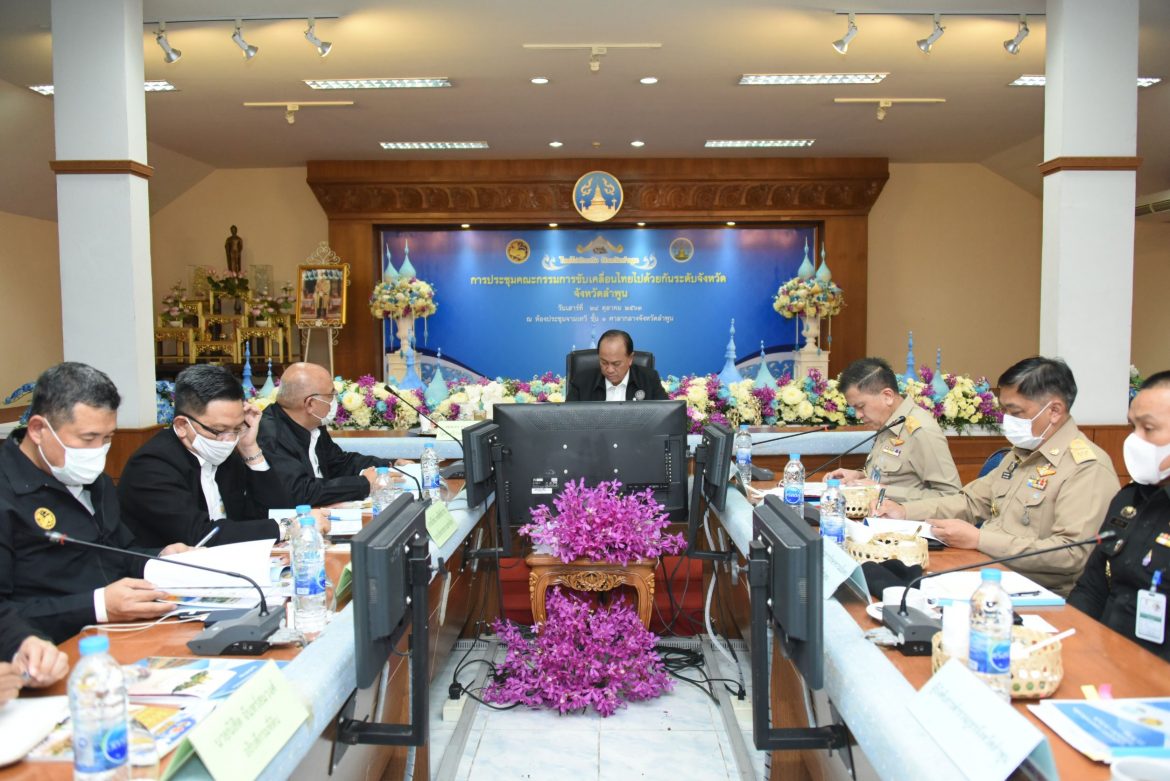 มท.1 ลงพื้นที่ประชุมคณะกรรมการขับเคลื่อนไทยไปด้วยกันระดับจังหวัด จังหวัดลำพูน
