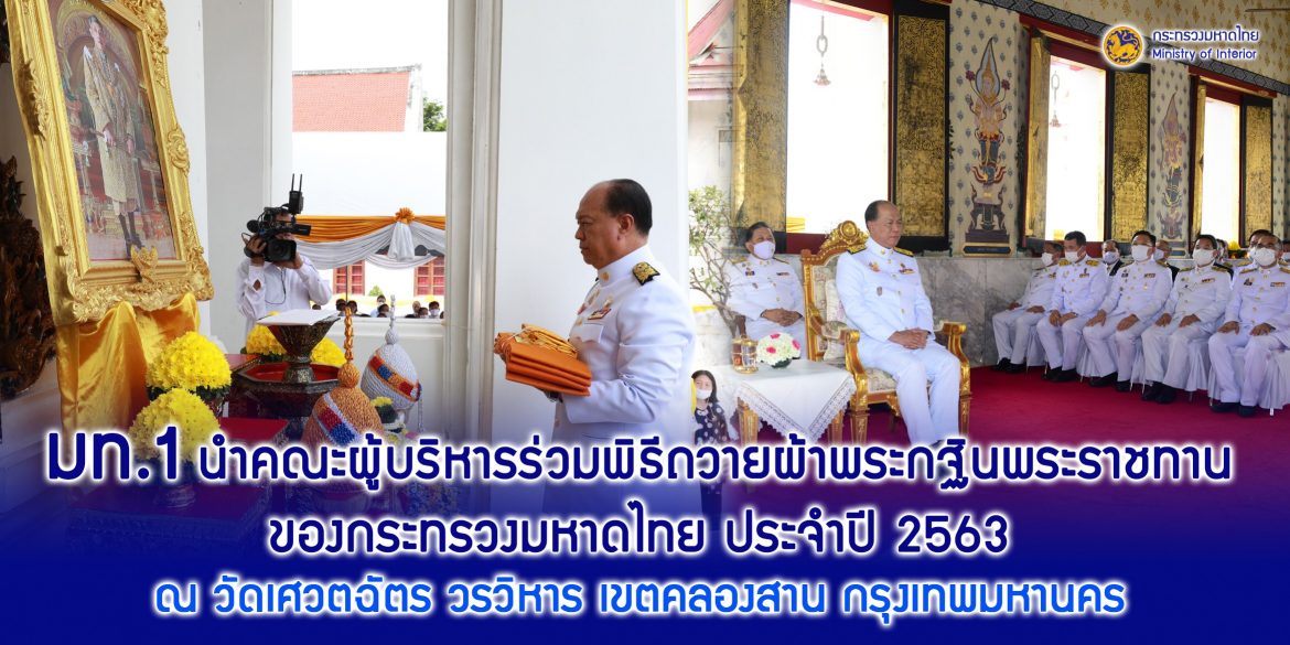 มท.1 นำคณะผู้บริหารร่วมพิธีถวายผ้าพระกฐินพระราชทานของกระทรวงมหาดไทย ประจำปี 2563