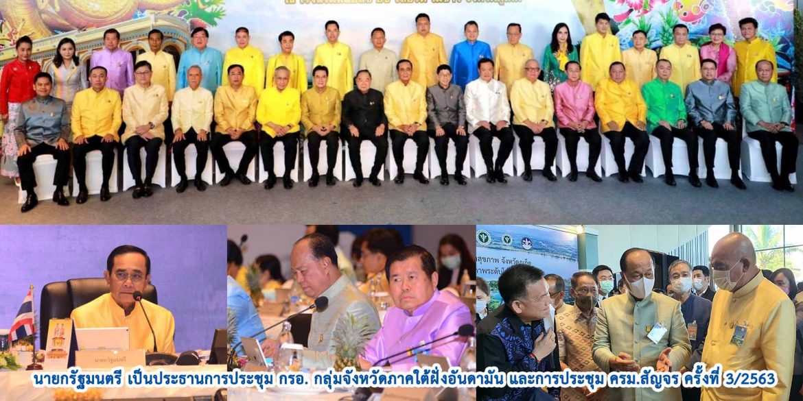 นายกรัฐมนตรี เป็นประธานการประชุม กรอ. กลุ่มจังหวัดภาคใต้ฝั่งอันดามัน และการประชุม ครม.สัญจร ครั้งที่ 3/2563