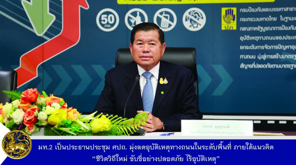 มท.2 เป็นประธานประชุม ศปถ. มุ่งลดอุบัติเหตุทางถนนในระดับพื้นที่ ภายใต้แนวคิด “ชีวิตวิถีใหม่ ขับขี่อย่างปลอดภัย ไร้อุบัติเหตุ”