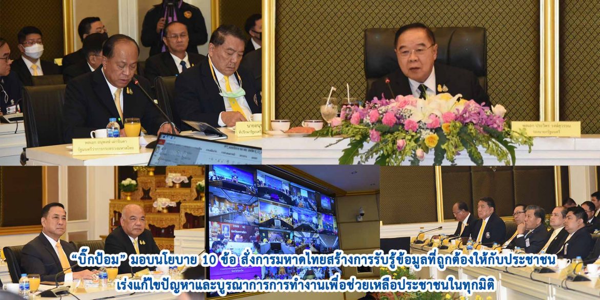 “บิ๊กป้อม” มอบนโยบาย 10 ข้อ สั่งการมหาดไทยสร้างการรับรู้ข้อมูลที่ถูกต้องให้กับประชาชน เร่งแก้ไขปัญหาและบูรณาการการทำงานเพื่อช่วยเหลือประชาชนในทุกมิติ
