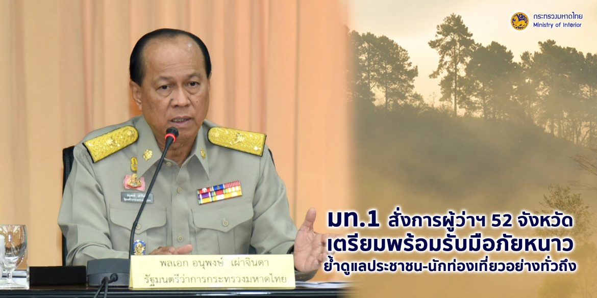 มท.1 สั่งการ 52 จังหวัด ภาคเหนือ อีสาน กลาง ตะวันออก เตรียมพร้อมรับมือภัยหนาว ย้ำดูแลประชาชน และนักท่องเที่ยวอย่างทั่วถึง