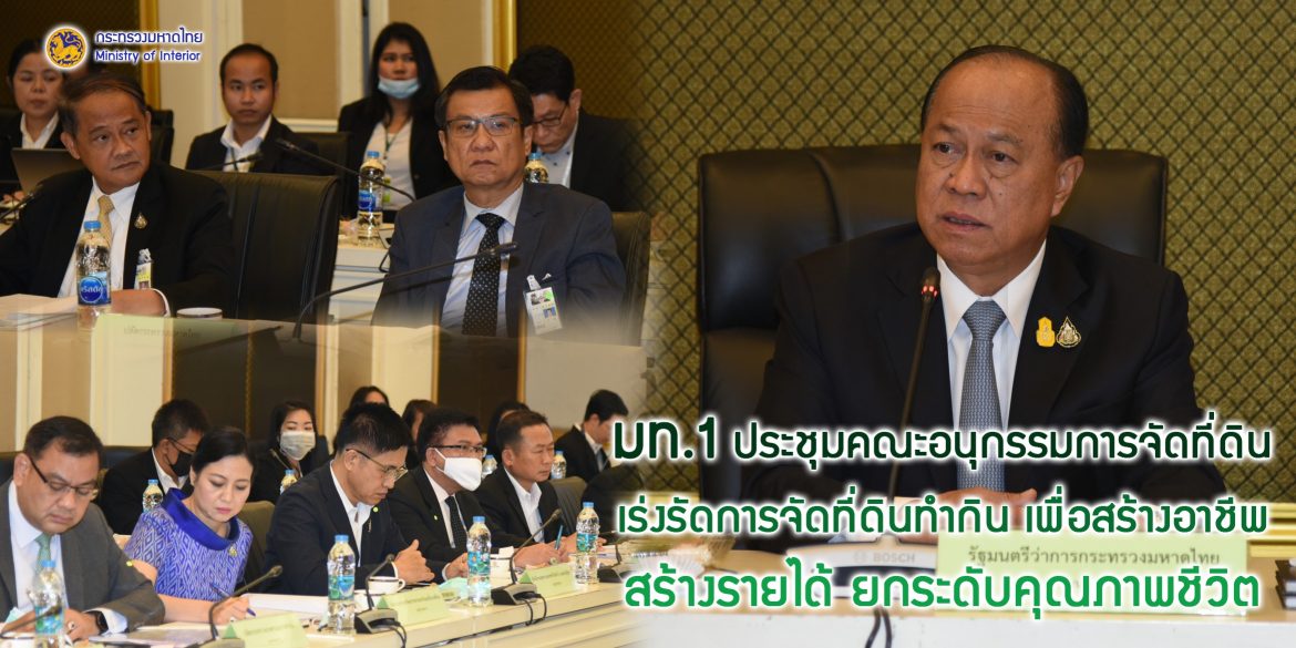 มท.1 ประชุมคณะอนุกรรมการจัดที่ดิน เร่งรัดการจัดที่ดินทำกิน เพื่อสร้างอาชีพ สร้างรายได้ ยกระดับคุณภาพชีวิต