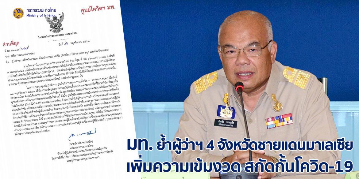 ศบค.มท. เน้นย้ำผู้ว่าฯ 4 จังหวัดชายแดนมาเลเซีย เพิ่มความเข้มงวด สกัดกั้นโควิด-19