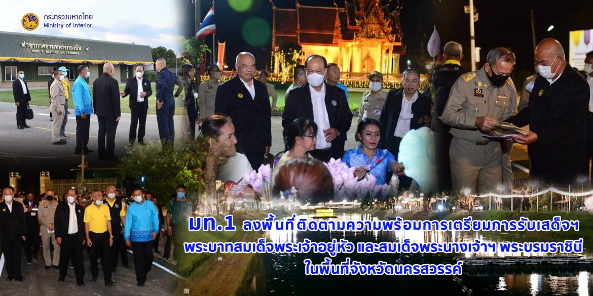 มท.1 ลงพื้นที่ติดตามความพร้อมการเตรียมการรับเสด็จฯ พระบาทสมเด็จพระเจ้าอยู่หัว และสมเด็จพระนางเจ้าฯ พระบรมราชินี ในพื้นที่จังหวัดนครสวรรค์