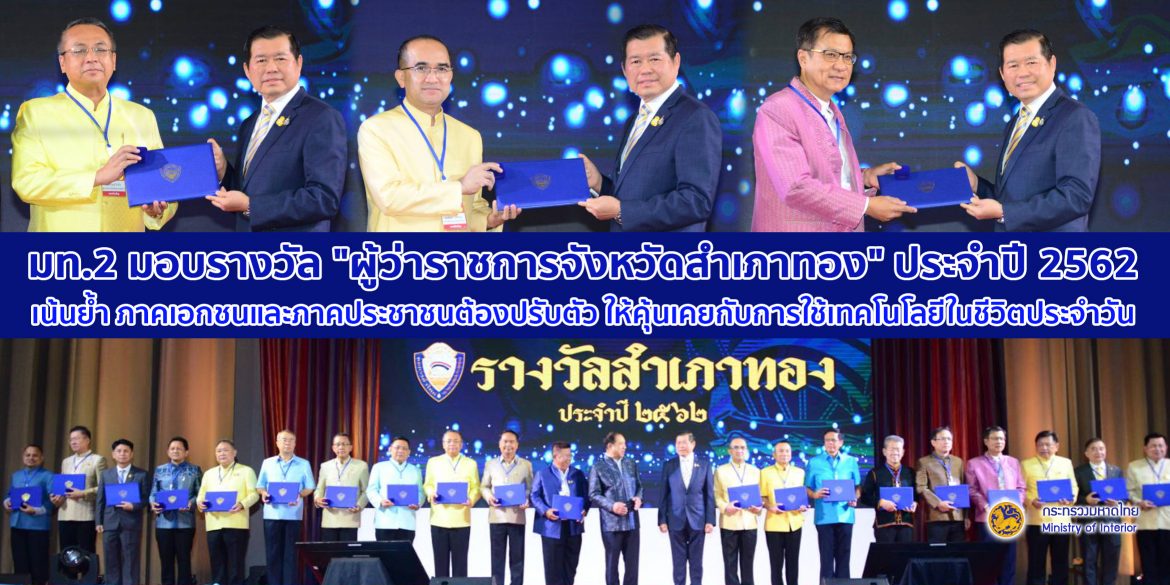 มท.2 มอบรางวัล “ผู้ว่าราชการจังหวัดสำเภาทอง” ประจำปี 2562 เน้นย้ำ ภาคเอกชนและภาคประชาชนต้องปรับตัว ให้คุ้นเคยกับการใช้เทคโนโลยีในชีวิตประจำวัน