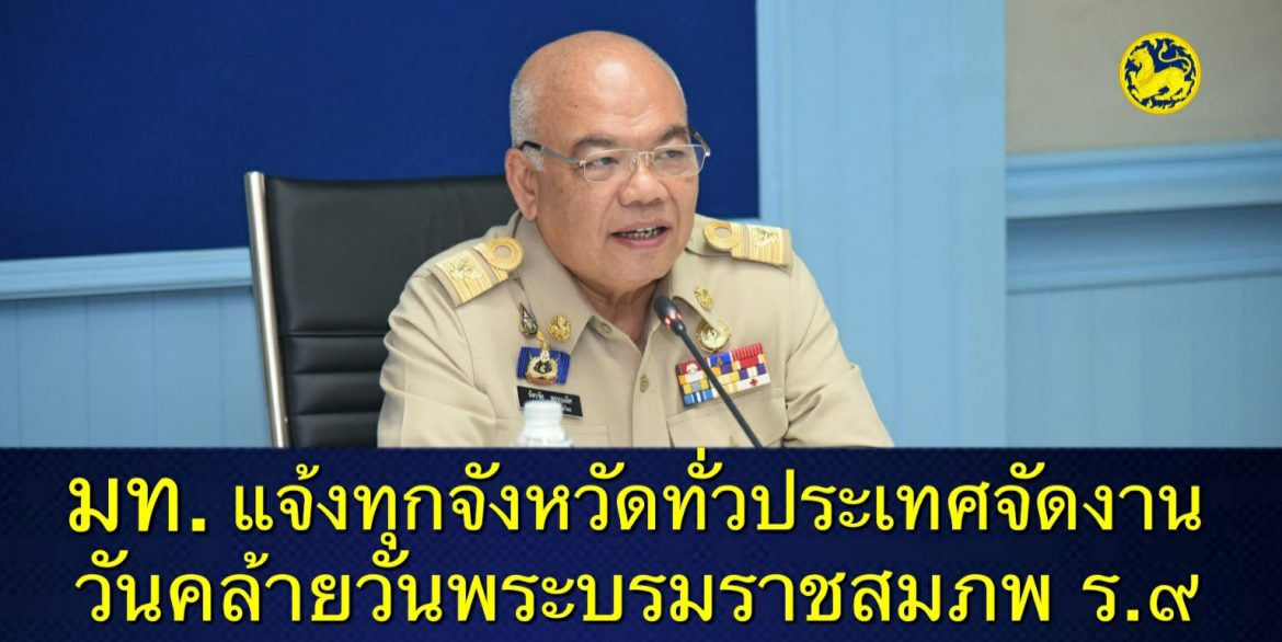 มหาดไทยแจ้งจังหวัดทั่วประเทศเตรียมการจัดกิจกรรมเนื่องในวันคล้ายวันพระบรมราชสมภพ พระบาทสมเด็จพระบรมชนกาธิเบศร มหาภูมิพลอดุลยเดชมหาราช บรมนาถบพิตร วันชาติ และวันพ่อแห่งชาติ 5 ธันวาคม 2563