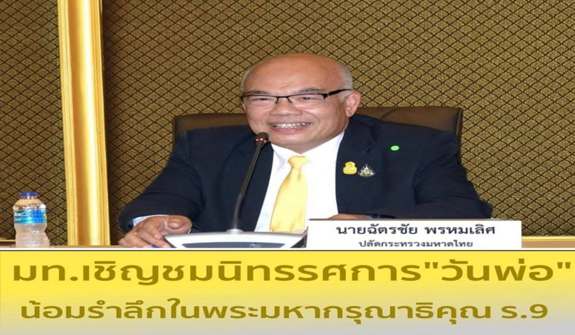 กระทรวงมหาดไทย เชิญชวนพี่น้องประชาชนชมนิทรรศการ “ความสุขที่พ่อให้” และ “ความดีที่แบ่งปัน” เนื่องในวันพ่อแห่งชาติ ระหว่างวันที่ 1-6 ธันวาคม 2563 ณ บริเวณถนนสนามไชยตลอดเส้นทาง