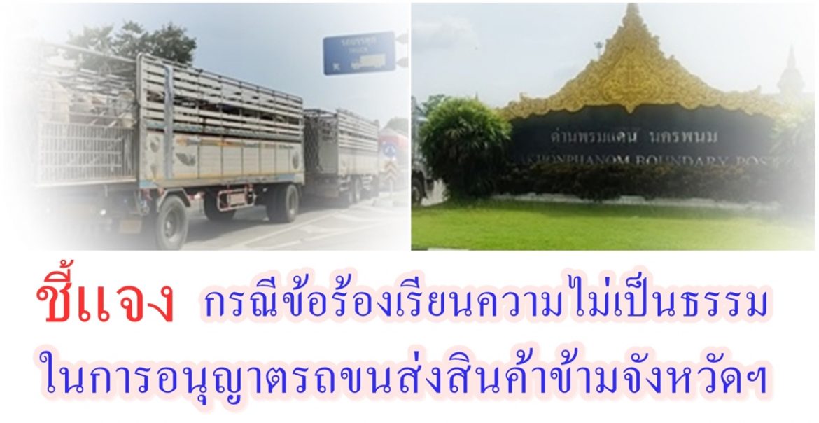 ชี้แจงประเด็นข่าวกรณี ข้อร้องเรียนความไม่เป็นธรรมในการอนุญาตรถขนส่งสินค้าข้ามจังหวัดได้อย่างไม่เท่าเทียม