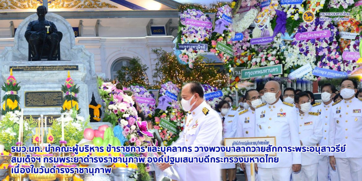 รมว.มท. นำคณะผู้บริหาร ข้าราชการ และบุคลากร วางพวงมาลาถวายสักการะพระอนุสาวรีย์ สมเด็จฯ กรมพระยาดำรงราชานุภาพ องค์ปฐมเสนาบดีกระทรวงมหาดไทย เนื่องในวันดำรงราชานุภาพ