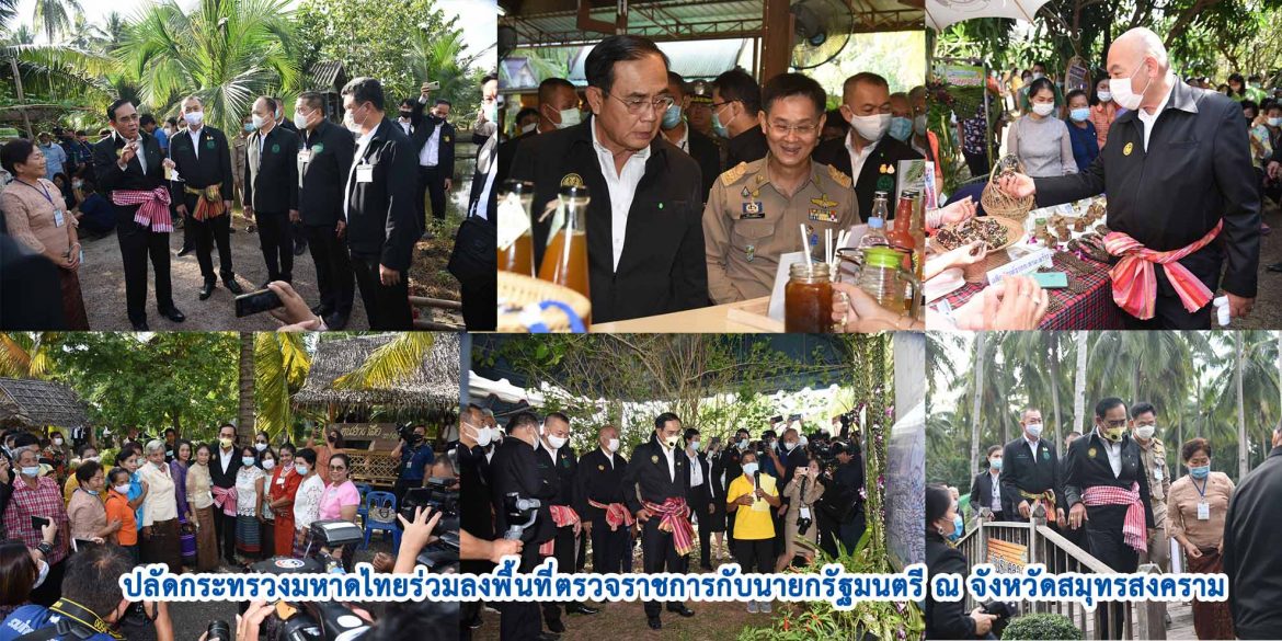 ปลัดกระทรวงมหาดไทยร่วมลงพื้นที่ตรวจราชการกับนายกรัฐมนตรี ณ จังหวัดสมุทรสงคราม