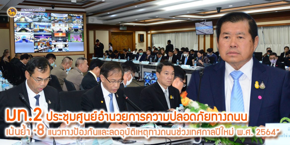 มท.2 ประชุมศูนย์อำนวยการความปลอดภัยทางถนน เน้นย้ำ “8 แนวทางป้องกันและลดอุบัติเหตุทางถนนช่วงเทศกาลปีใหม่ พ.ศ. 2564”