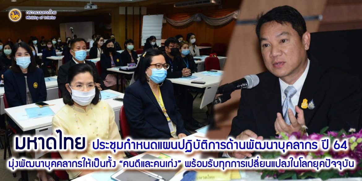 มหาดไทย จัดประชุมเชิงปฏิบัติการเพื่อกำหนดแผนปฏิบัติการด้านการพัฒนาบุคลากรฯ ประจำปี 2564 มุ่งพัฒนาบุคคลากรให้เป็นทั้ง “คนดีและคนเก่ง” พร้อมรับทุกการเปลี่ยนแปลงในโลกยุคปัจจุบัน