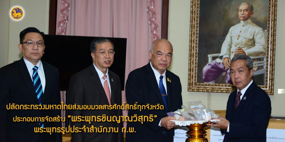 ปลัดกระทรวงมหาดไทยส่งมอบมวลสารศักดิ์สิทธิ์ทุกจังหวัดทั่วประเทศ ประกอบการจัดสร้างพระพุทธชินญาณวิสุทธิ พระพุทธรูปประจำสำนักงาน ก.พ.