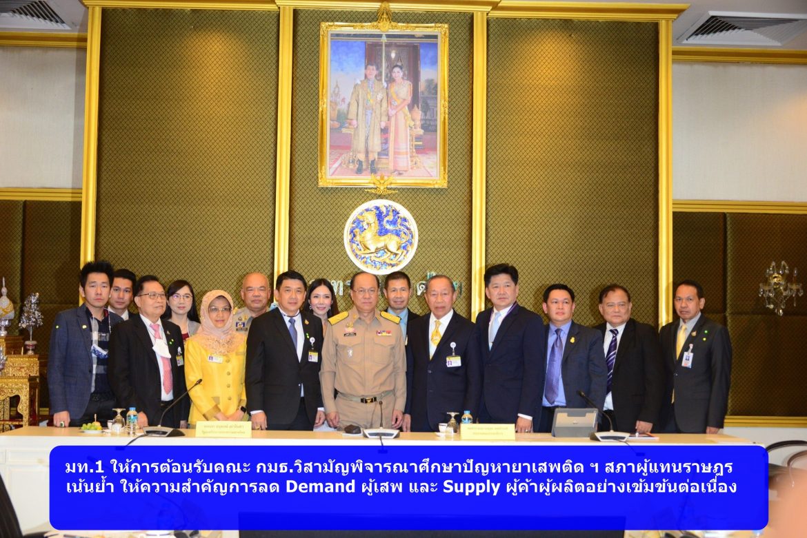 มท.1 ให้การต้อนรับคณะ กมธ.วิสามัญพิจารณาศึกษาปัญหายาเสพติดฯ สภาผู้แทนราษฎร เน้นย้ำ ให้ความสำคัญการลด Demand ผู้เสพ และ Supply ผู้ค้าผู้ผลิตอย่างเข้มข้นต่อเนื่อง