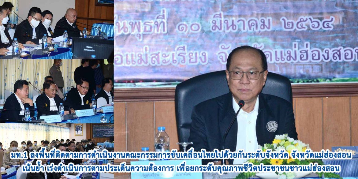 มท.1 ลงพื้นที่แม่สะเรียง ติดตามการดำเนินงานคณะกรรมการขับเคลื่อนไทยไปด้วยกันระดับจังหวัด จังหวัดแม่ฮ่องสอน เน้นย้ำ เร่งดำเนินการตามประเด็นความต้องการ เพื่อยกระดับคุณภาพชีวิตประชาชนชาวแม่ฮ่องสอน