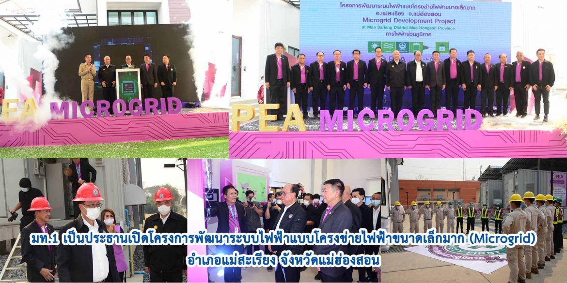 มท.1 เป็นประธานเปิดโครงการพัฒนาระบบไฟฟ้าแบบโครงข่ายไฟฟ้าขนาดเล็กมาก (Microgrid) อำเภอแม่สะเรียง จังหวัดแม่ฮ่องสอน