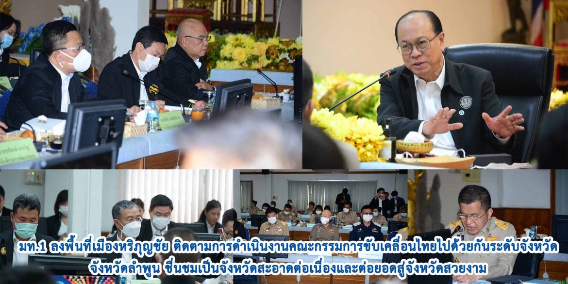 มท.1 ลงพื้นที่เมืองหริภุญชัย ติดตามการดำเนินงานคณะกรรมการขับเคลื่อนไทยไปด้วยกันระดับจังหวัด จังหวัดลำพูน ชื่นชมเป็นจังหวัดสะอาดต่อเนื่องและต่อยอดสู่จังหวัดสวยงาม