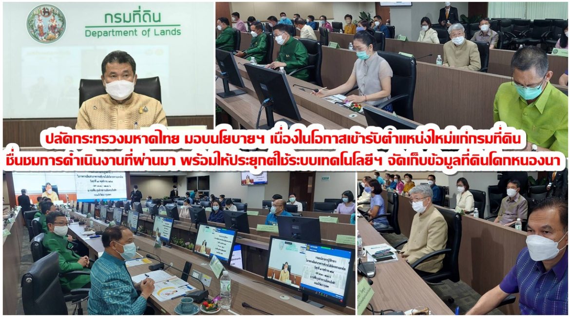 ปลัดกระทรวงมหาดไทย เข้าตรวจเยี่ยม​และมอบนโยบายการปฏิบัติราชการเนื่องในโอกาสเข้ารับตำแหน่งใหม่แก่กรมที่ดิน​ ชื่นชมการดำเนินงาน​ที่ผ่านมาของกรมฯ​ พร้อมให้ประยุกต์ใช้ระบบเทคโนโลยีสารสนเทศ​ e-Services ในการจัดเก็บข้อมูลที่ดินโคก​ หนอง​ นา