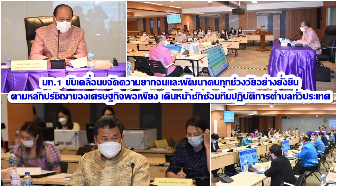 มท.1 ขับเคลื่อนขจัดความยากจนและพัฒนาคนทุกช่วงวัยอย่างยั่งยืนตามหลักปรัชญาของเศรษฐกิจพอเพียง เดินหน้าซักซ้อมทีมปฏิบัติการตำบลทั่วประเทศ เพื่อขจัดความยากจน ลดความเหลื่อมล้ำให้เกิดมรรคผลเป็นรูปธรรม