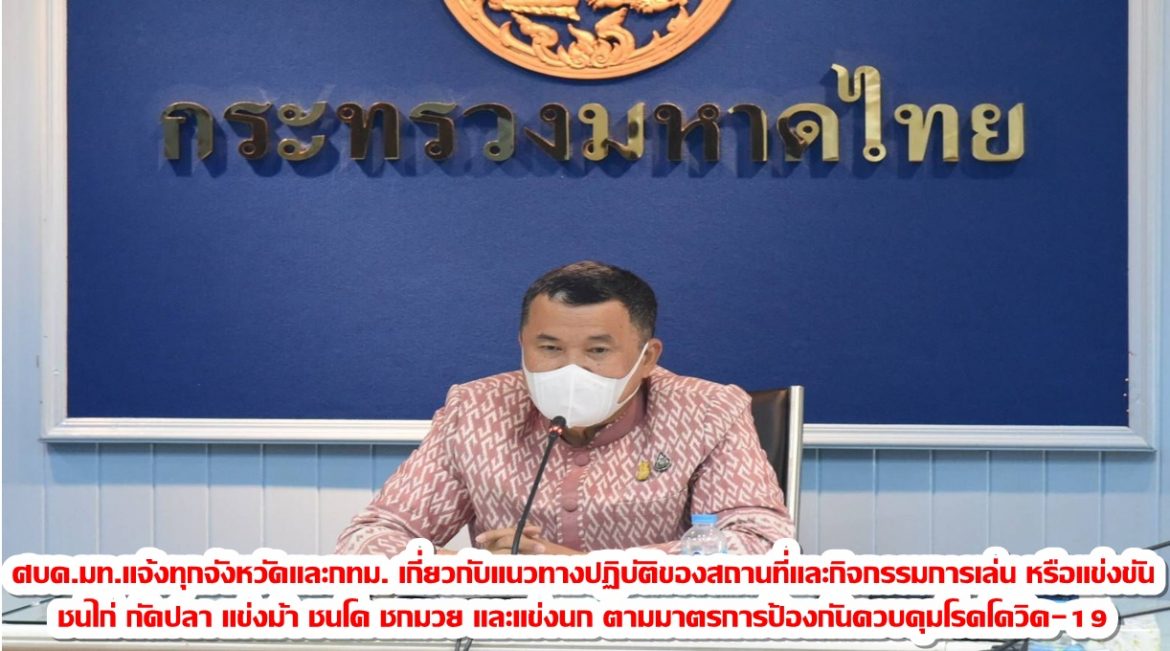 ศบค.มท. แจ้งทุกจังหวัดและ กทม. เกี่ยวกับแนวทางปฎิบัติของสถานที่และกิจกรรมการเล่นหรือแข่งขันชนไก่ กัดปลา แข่งม้า ชนโค ชกมวย และแข่งนก ตามมาตรการป้องกันควบคุมโรค โควิด-19
