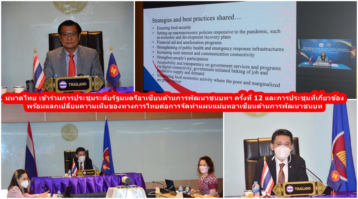 มหาดไทย เข้าร่วมการประชุมระดับรัฐมนตรีอาเซียนด้านการพัฒนาชนบทและขจัดความยากจน ครั้งที่ 12​ (The 12th AMRDPE) และการประชุมที่เกี่ยวข้อง​ พร้อมแลกเปลี่ยนความเห็นของทางการไทยต่อการจัดทำแผนแม่บทอาเซียนด้านการพัฒนาชนบท​