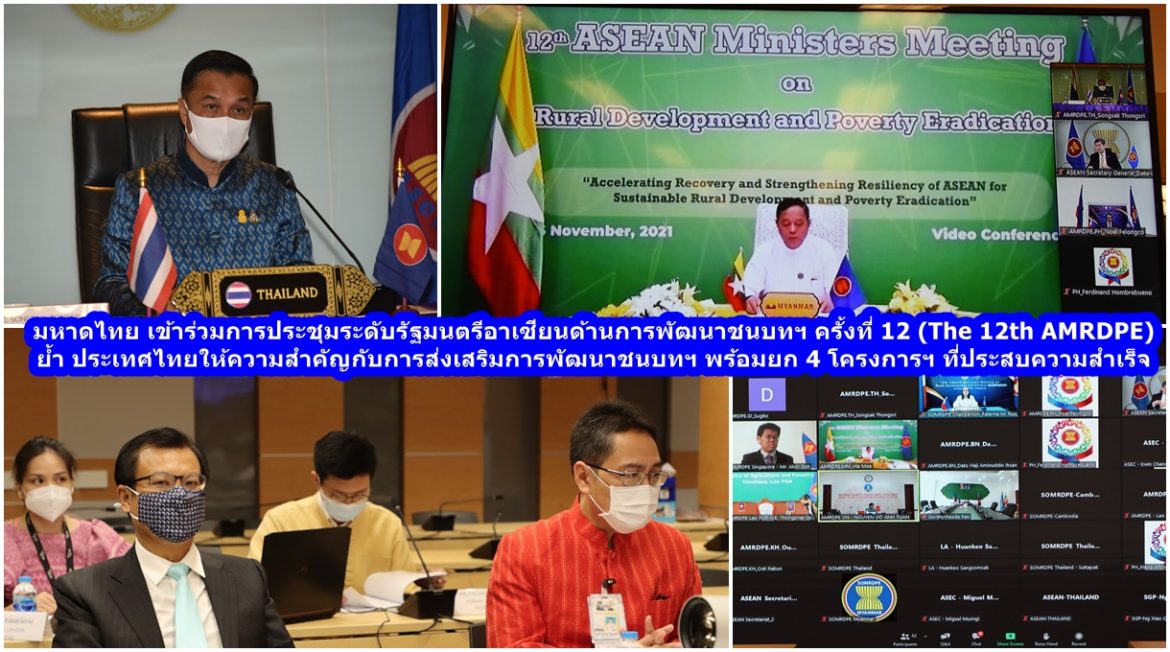 มหาดไทย เข้าร่วมการประชุมระดับรัฐมนตรีอาเซียนด้านการพัฒนาชนบทและขจัดความยากจน ครั้งที่ 12​ (The 12th AMRDPE) ย้ำ​ประเทศไทยให้ความสำคัญกับการส่งเสริมการพัฒนาชนบทและขจัดความยากจน​ พร้อมยก​ 4 โครงการฯ​ ที่ประสบความสำเร็จในการเสริมสร้างและพัฒนาเศรษฐกิจฐานราก​