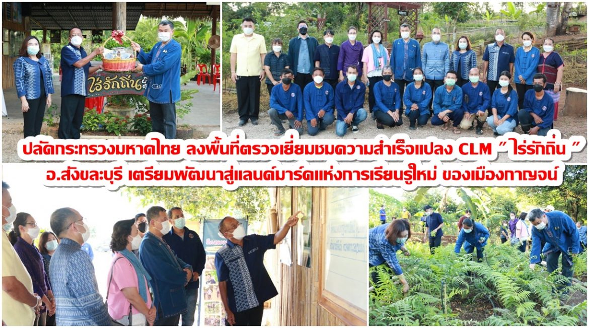ปลัดกระทรวงมหาดไทย ลงพื้นที่เยี่ยมชมความสำเร็จแปลง CLM ไร่รักถิ่น อำเภอสังขละบุรี เตรียมพัฒนาสู่แลนด์มาร์คแห่งการเรียนรู้ใหม่ของเมืองกาญจน์