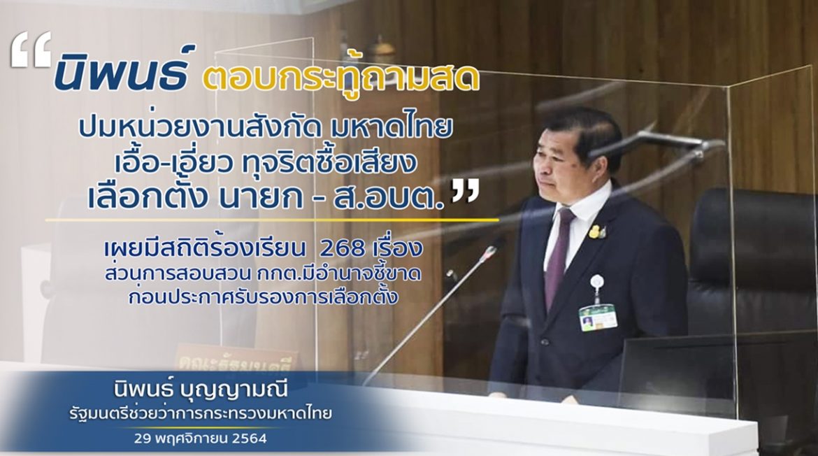 “นิพนธ์” ตอบกระทู้สด “ส.ว.วันชัย” แทน มท.1 ปม หน่วยงานสังกัด มหาดไทยเอื้อ-เอี่ยวทุจริตซื้อเสียงเลือกตั้ง นายก – ส.อบต. เผยมีสถิติร้องเรียน 268 เรื่อง ส่วนการสอบสวน กกต.มีอำนาจชี้ขาด ก่อนประกาศรับรองการเลือกตั้ง